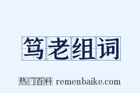 笃老组词是什么意思的图片